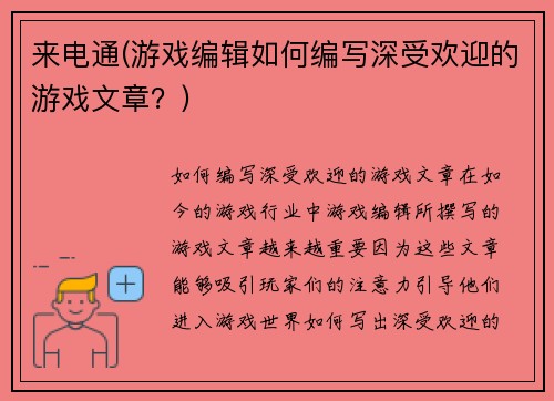 来电通(游戏编辑如何编写深受欢迎的游戏文章？)