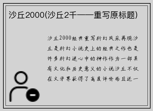 沙丘2000(沙丘2千——重写原标题)