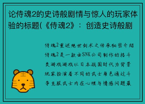 论侍魂2的史诗般剧情与惊人的玩家体验的标题(《侍魂2》：创造史诗般剧情与惊人玩家体验的终极游戏编辑！)